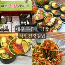 하현건강김밥 | 두류역 김밥 맛집 하현건강김밥 다이어트 식단메뉴 추천후기 메뉴 주차