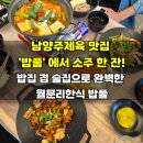 2024044 | 남양주제육 맛집 밥풀에서 소주 한 잔! 밥집 겸 술집으로 완벽한 월문리한식 밥풀
