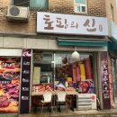 토핑의신 이미지