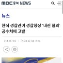 현직 경찰관이 경찰청장 &#39;내란 혐의&#39; 공수처에 고발 이미지