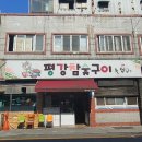 평강참숯구이 이미지