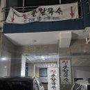 개금역 1번 출구 | [부산 개금역] 진 칼국수 ㅣ 깔끔하고 맛있는 손칼국수와 사이드메뉴가 맛있는 맛집