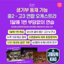 청주시민과 함께하는 클라리넷 연주회 | [모집] 고등오케 6기 모집 (~ 8.26) / 전국 중고등학생 연합 오케스트라 (오디션 없이 누구나) / 한국...