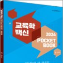 2024 교육학 백신 POCKET BOOK,김신,패스원탑,휴먼스토리 이미지
