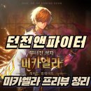 업성천 | 던파 던전앤파이터 2026년 7월 25일 미카엘라 프리뷰 와 사료 정리