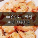 배곧어촌마을