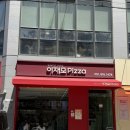 88무화과 | [이재모피자 전포점] 토요일 웨이팅 / 루꼴라 무화과 피자 내돈내산 후기