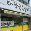 (주)강변정화위생 | [성당동어탕국수] 방송에서 인정한 찐 로컬 핫플, 강변어탕국수삼계 성당점 후기 (feat. 밥 무한리필)