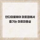 안다미로헤어 마포점에서 즐기는 마포미용실