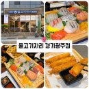 씨유 광주문화로점 | [물고기자리 경기광주점] 경기광주 맛집, 숙성회 맛집, 리필 가능 | 경기광주 횟집 추천