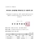 2023년 성요셉마을 후원금 수입 및 사용내역 공고 이미지