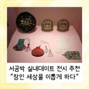 의복제작(심화) | 서울공예박물관 실내데이트 상설전시 추천 | 장인 세상을 이롭게 하다