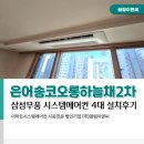 (주)동광이엔씨 | 대전 동구 은어송코오롱하늘채2차 시스템에어컨 거주중 4대 설치후기