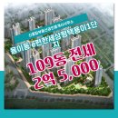 평택e편한세상 109동 이미지