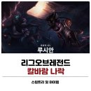 평궁사거리 | 리그오브레전드 롤 칼바람나락 루시안 룬, 스킬 콤보 및 템트리 후기 정보