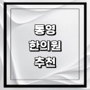 대건가크리닉 | 통영시 근처 한의원 추천 잘하는곳 유명한곳 가격 비용 금액 후기 추나 침치료 한방병원