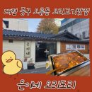 은이네 | [대전 오류동] 오리고기 맛집 &#34;은이네 오리도리&#34; 점심 방문 후기