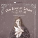 주홍글씨 이미지