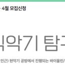 서초음악문화지구 | [악기체험프로그램] 서초음악문화지구 &lt;클래식 악기 탐구생활&gt; 소개 및 참여방법