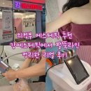 세븐일레븐 의정부센트럴타워점 | 의정부 팔뚝관리 받고 온 후기! 결혼준비 중 팔뚝 지흡 고민하다 찾은 강에스테틱 빼라피 네오