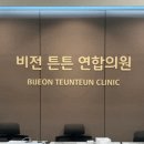 비전튼튼연합의원 이미지