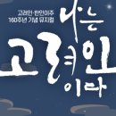 나는 고려인이다 네이버블로그