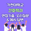 금단암 | 2025 가천대 간호학과 면접: 내신 3.38 지역인재 최초합격생 실제 질문과 모범답안