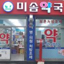 미솜약국 이미지