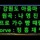서울 노원구청 청춘카페 가수 정흥재 초대 출연 ( 강원도 아줌마 ) 이미지