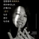 2024-04-14(일) 16:00 | 임현정의 세계 최초 '라흐마니노프 콘체르토' 전곡(독주 편곡) 독주회 @고양아람누리 아람음악당 이미지