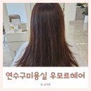 연수구미용실 송도미용실 추천 우모르헤어 연수점 리사디자이너 볼륨매직 후기