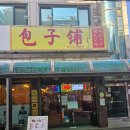 빠오즈푸 | 성수맛집 "빠오즈푸" 내돈내산 솔직후기