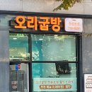 청라 오리바베큐 맛집 오리굽방 청라본점 후기~