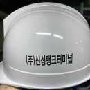 (주)신성탱크터미널