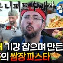 푹 쉬면 다행이야 엠뚜루마뚜루 한국인보다 더 서열 따지는 외국인들 한식 전도사 파브리 쌈장&amp;고추장 레시피 영상 이미지