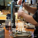 청원사료 | 청주 오창 술집 생맥주 종류가 매우 다양한 맥주집 끝판왕 파인트 솔직후기