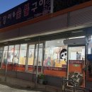 사남초등학교 | [경남 사천] 기운충전 완료! 사천 장어 맛집 내돈내산 방문후기