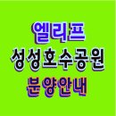 천안 엘리프 성성호수공원 아파트 분양 안내 이미지