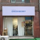 그릭베리(Greekberry) | [영등포] 내돈내산! 그릭요거트 집 &#34;그릭베리&#34;