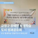 최송화 | [금정구] 장애인 평생학습도시 성과공유회 및 관계자 워크숍｜3년의 성과와 도약, 장애인평생교육의 변화
