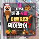 배스킨라빈스북 | 배스킨라빈스 4월 신상 두바이 크런치 봉봉 리얼 내돈내산 후기