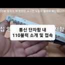 전기 숙련공 실무 ep8. Lv 3. 110블럭 단말하는 법과 주의점 - 수정 영상 - ZELDA님을 위해 이미지