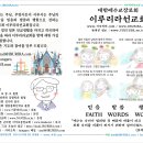 [동영상 : 홍성필 목사의 이루리라이프] 제14회 [비망록 제9회] 일본에서 들려오는 소식 이미지