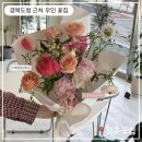 경북꽃집 - 고령군 월기1길 1 | 안동 꽃집 추천, 경북도청 24시 무인 청춘꽃집 후기