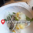[광주] 애슐리보다 가성비 좋은 더바른샤브 내돈내산 솔직후기