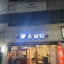 온설담