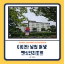 남원 여행 숙소 추천, 켄싱턴리조트 지리산남원