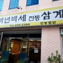 백년백세전통삼계탕 이미지