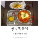 콩's떡볶이