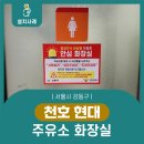 현대주유소 화장실 이미지